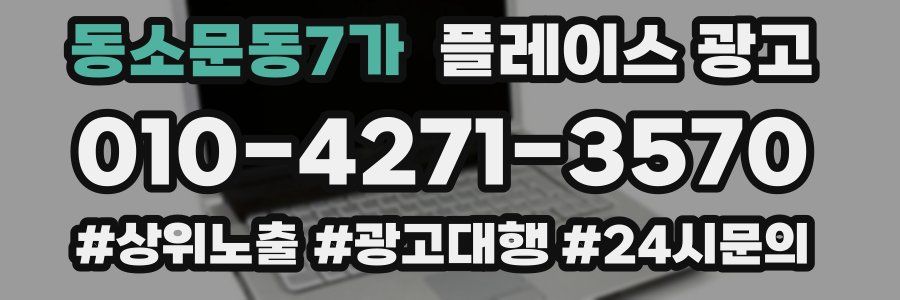동소문동7가 플레이스 광고