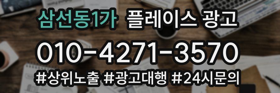 삼선동1가 플레이스 광고