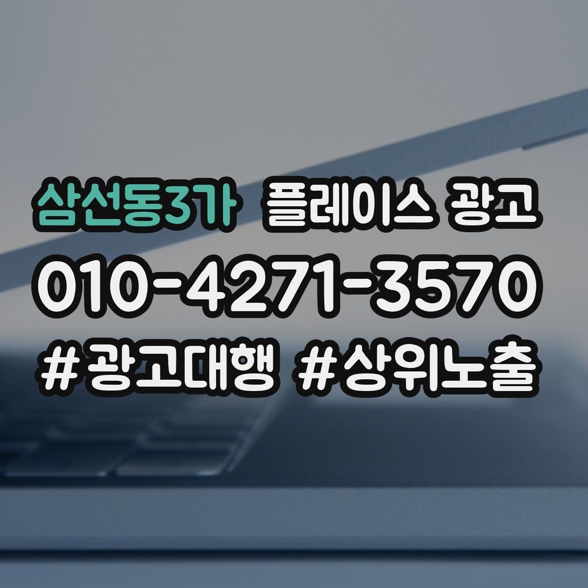 삼선동3가 플레이스 광고 소액 예산으로 테스트하는 방법