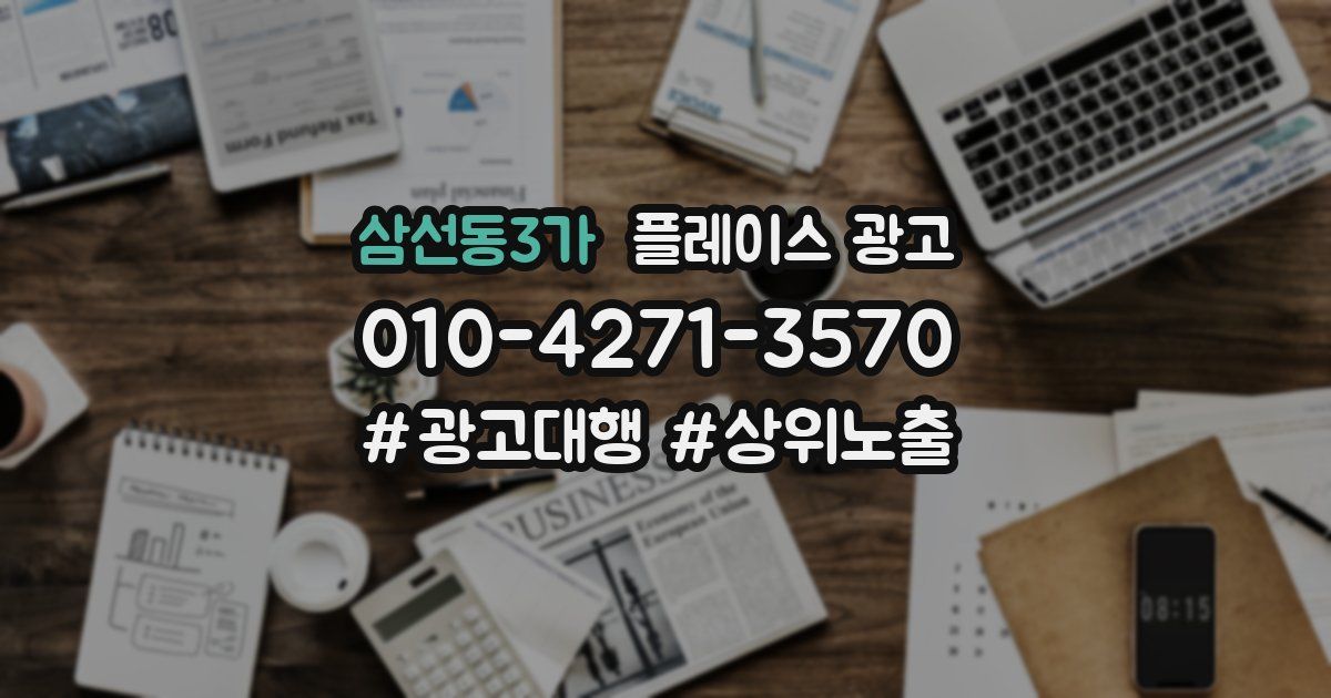 삼선동3가 플레이스 광고
