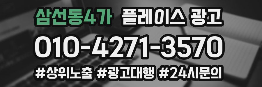 삼선동4가 플레이스 광고