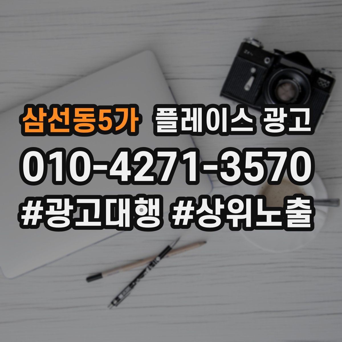 삼선동5가 플레이스 광고 병원 의원 업종에서 신뢰 정보가 중요한 이유