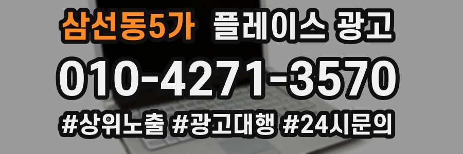 삼선동5가 플레이스 광고