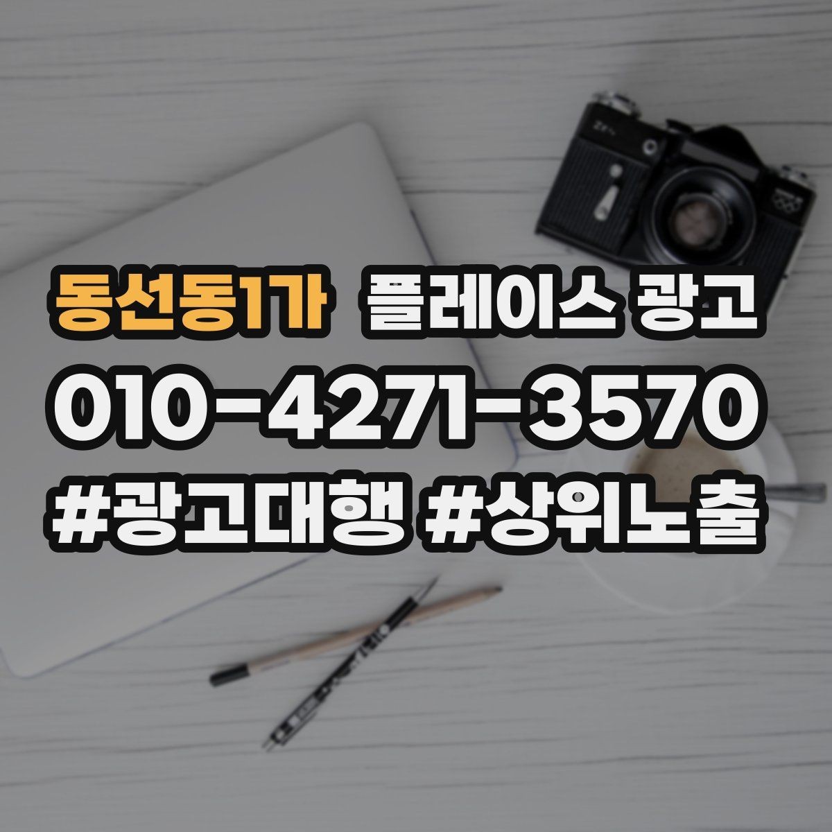동선동1가 플레이스 광고 출장 업종은 연락 버튼이 핵심이다