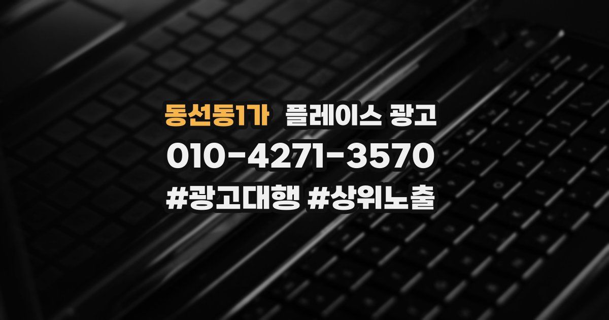 동선동1가 플레이스 광고