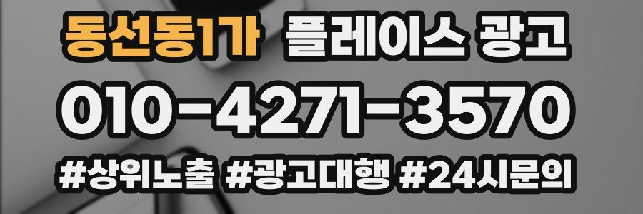 동선동1가 플레이스 광고