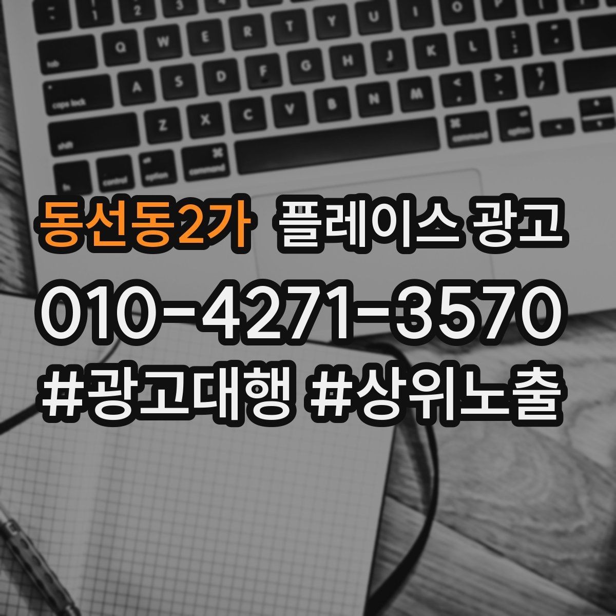 동선동2가 플레이스 광고 설명이 길면 오히려 이탈하는 이유
