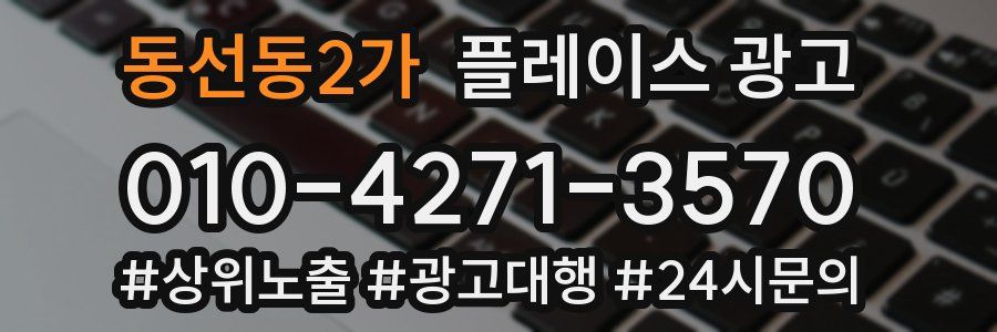 동선동2가 플레이스 광고