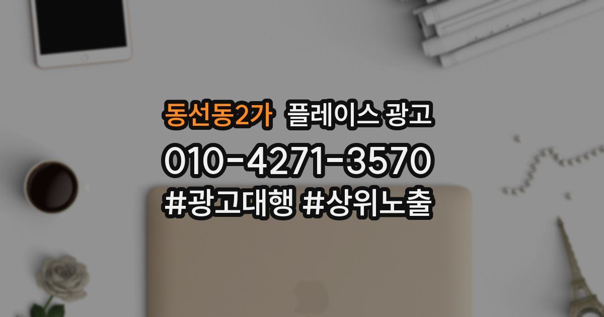 동선동2가 플레이스 광고