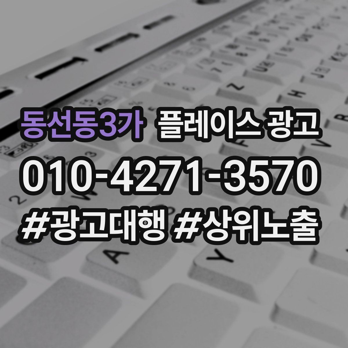동선동3가 플레이스 광고 핵심 강점을 한 문장으로 요약하는 법