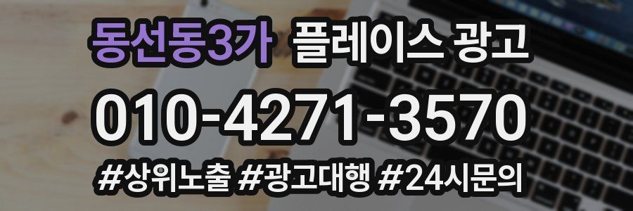 동선동3가 플레이스 광고