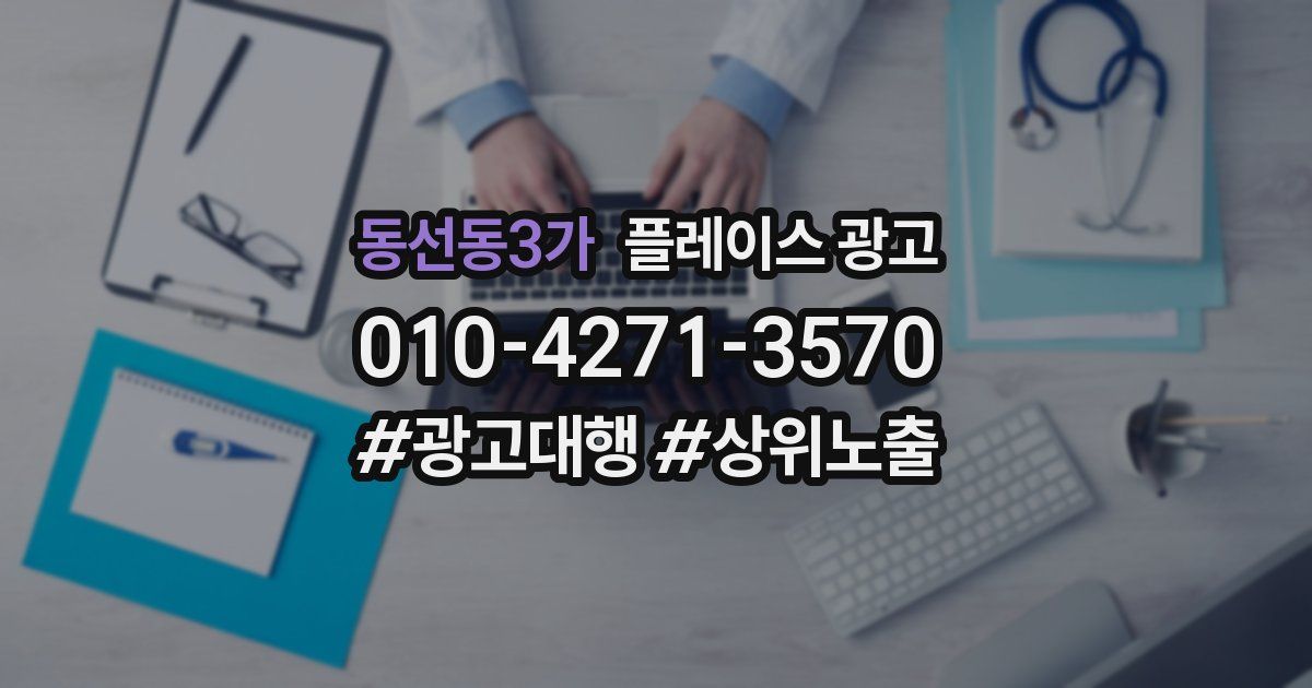 동선동3가 플레이스 광고