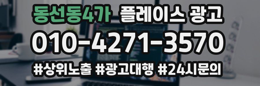 동선동4가 플레이스 광고