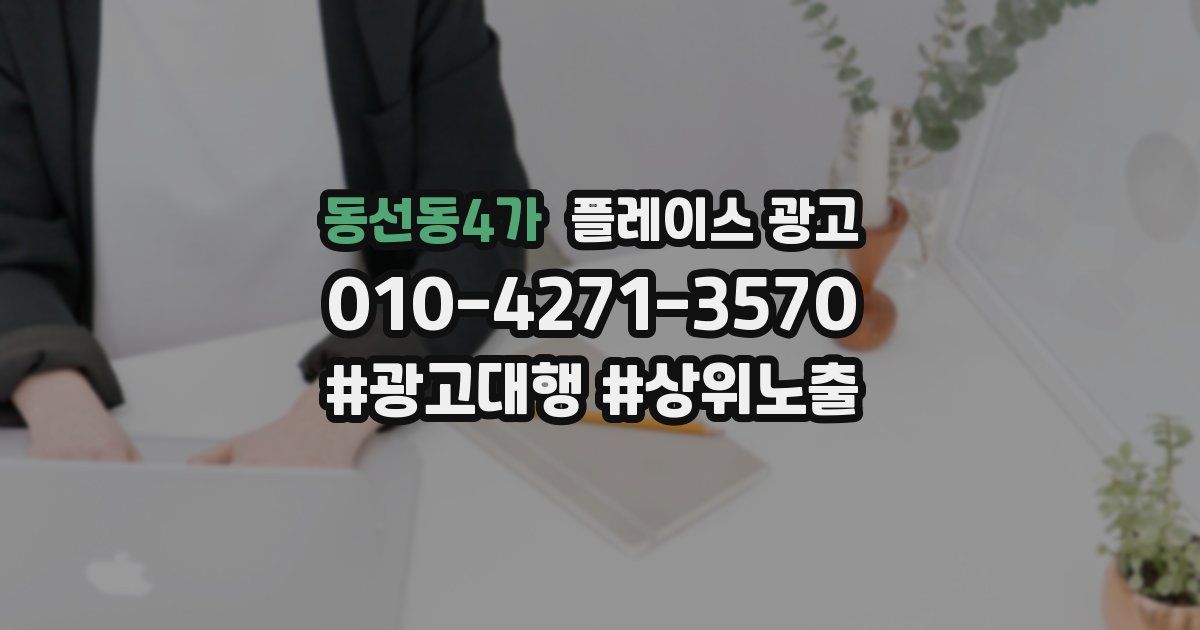 동선동4가 플레이스 광고