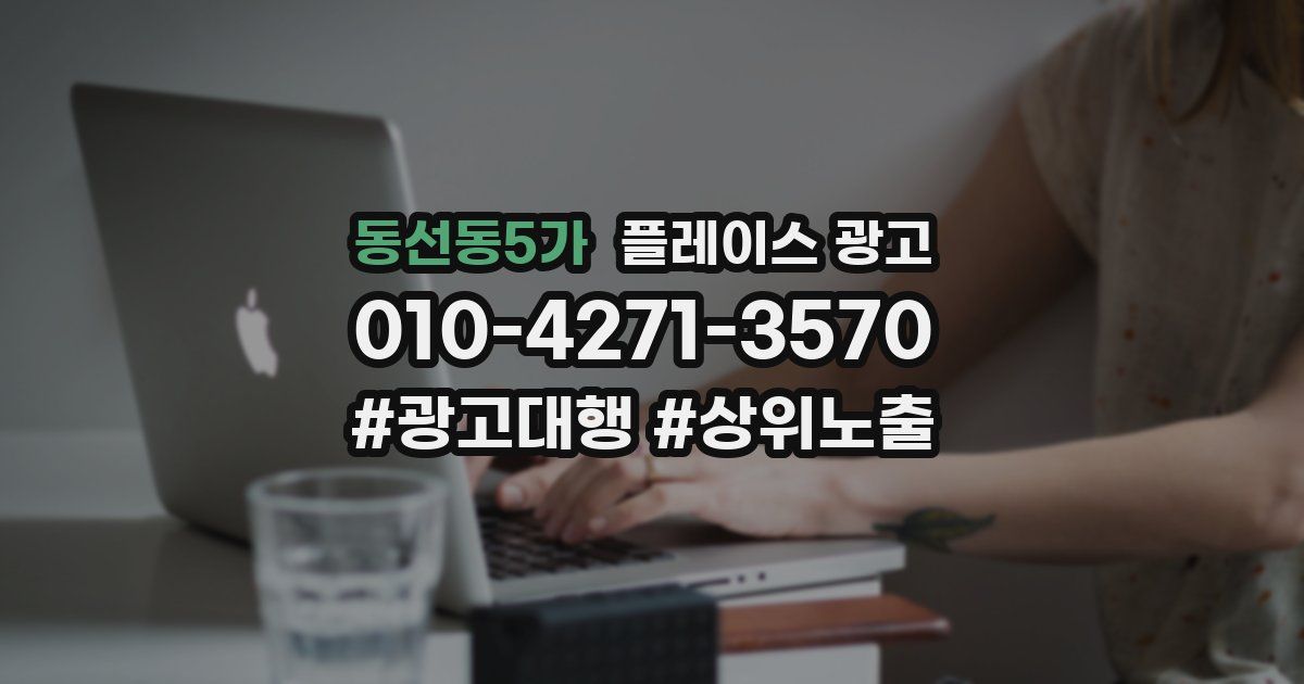 동선동5가 플레이스 광고
