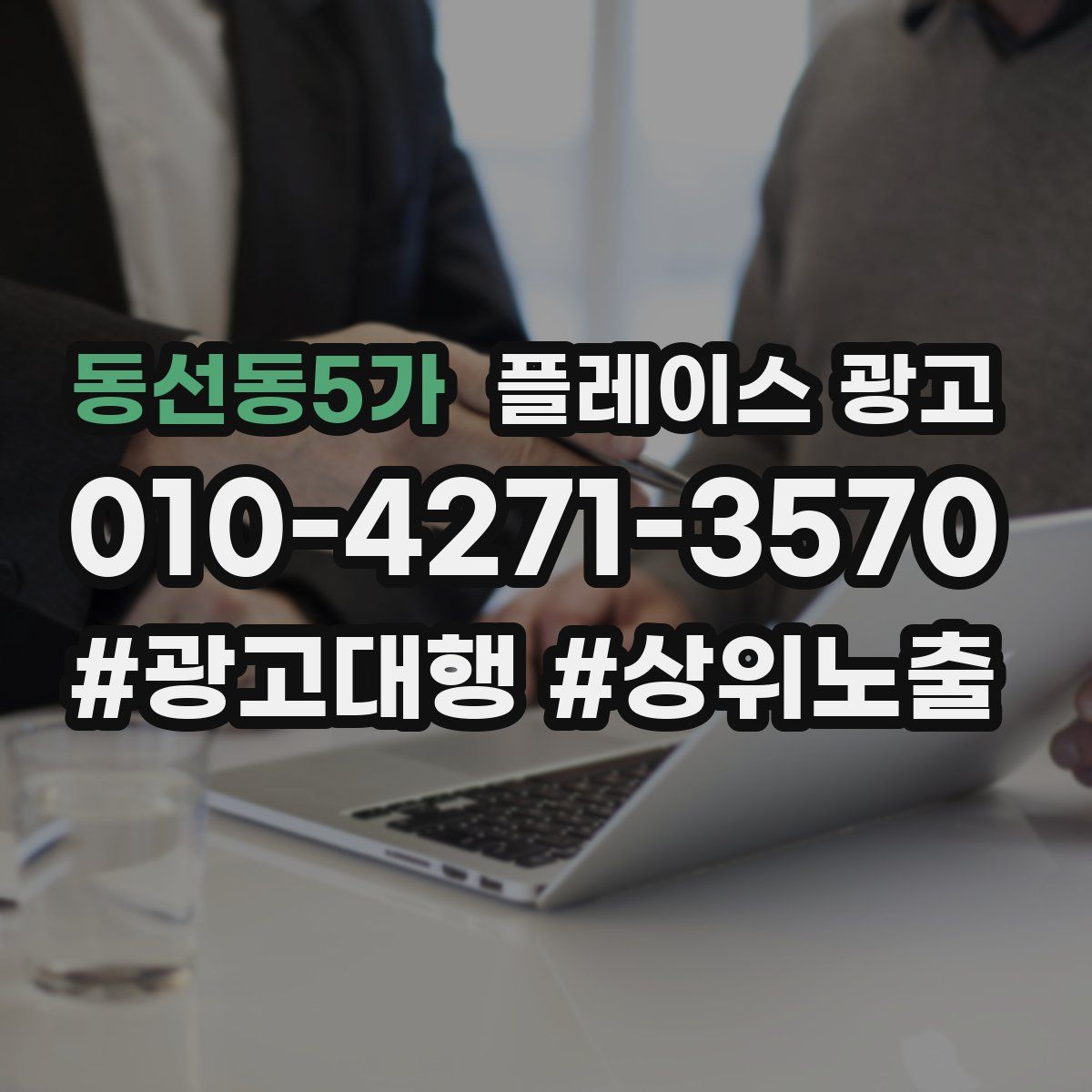 동선동5가 플레이스 광고