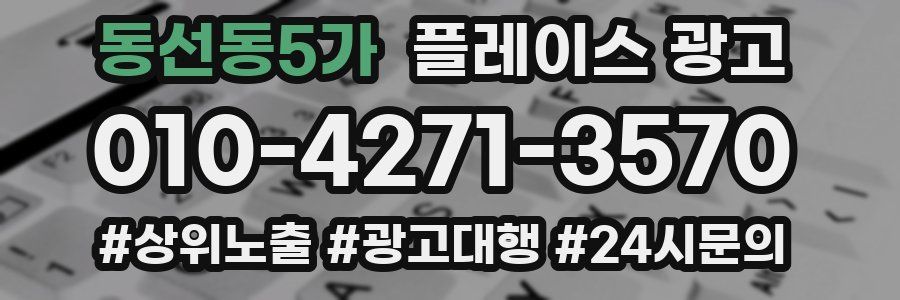 동선동5가 플레이스 광고