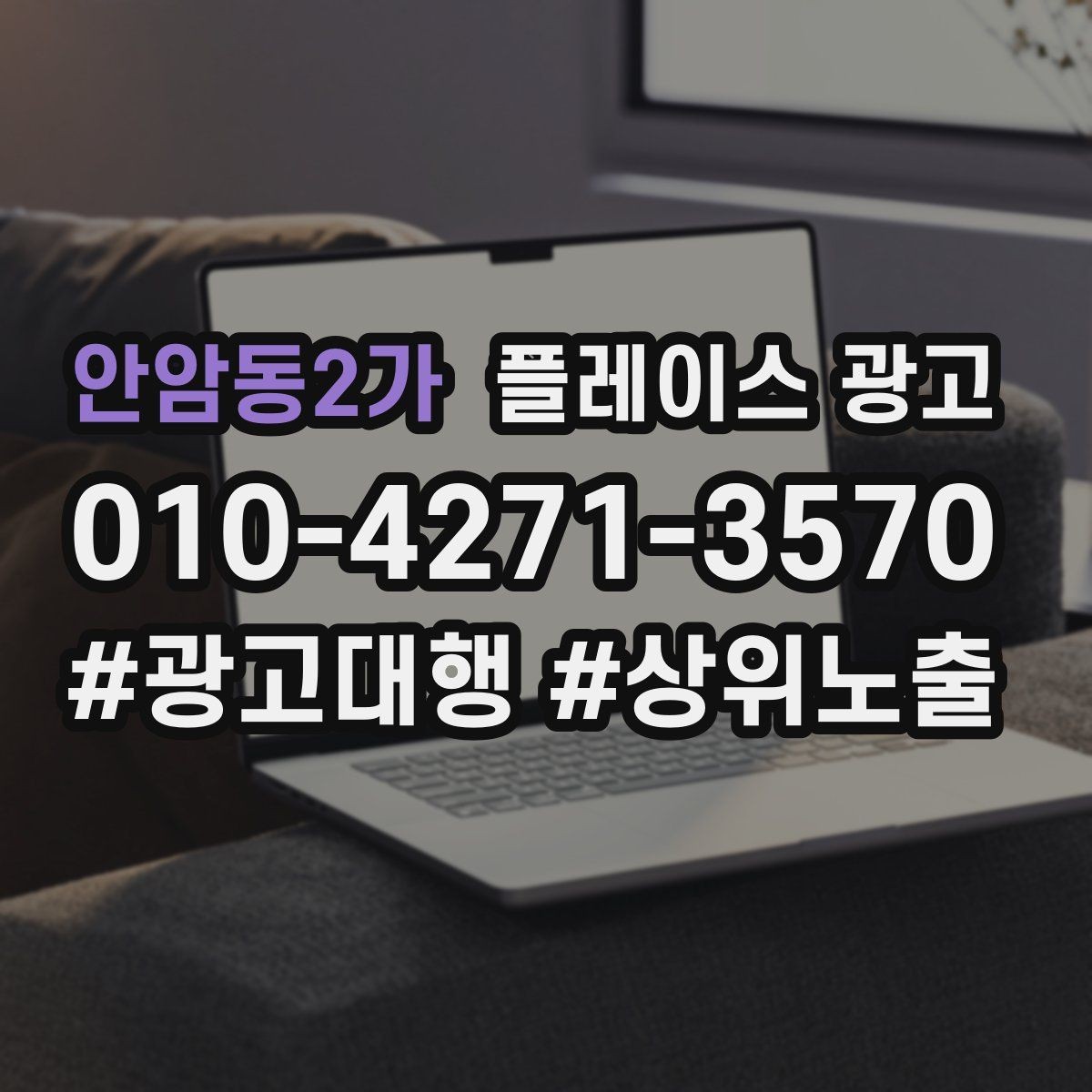 안암동2가 플레이스 광고 과장 문구를 쓰지 않고도 설득하는 방법