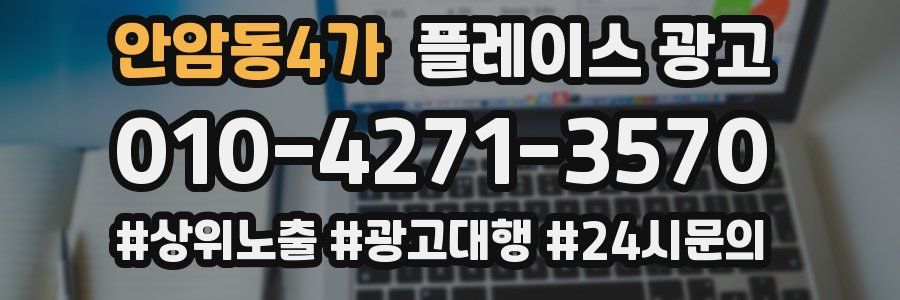 안암동4가 플레이스 광고