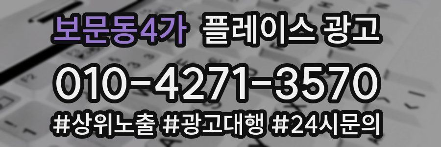 보문동4가 플레이스 광고