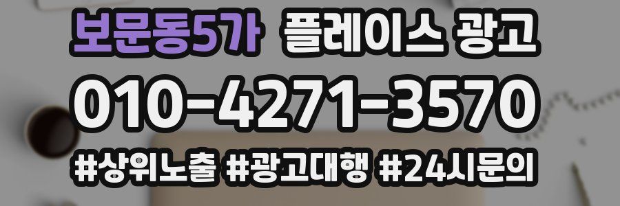 보문동5가 플레이스 광고
