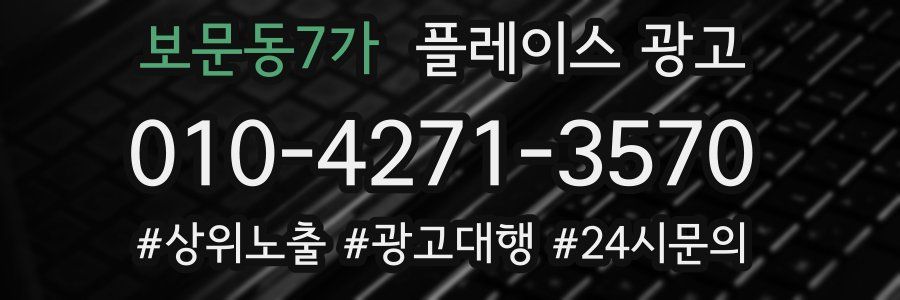 보문동7가 플레이스 광고