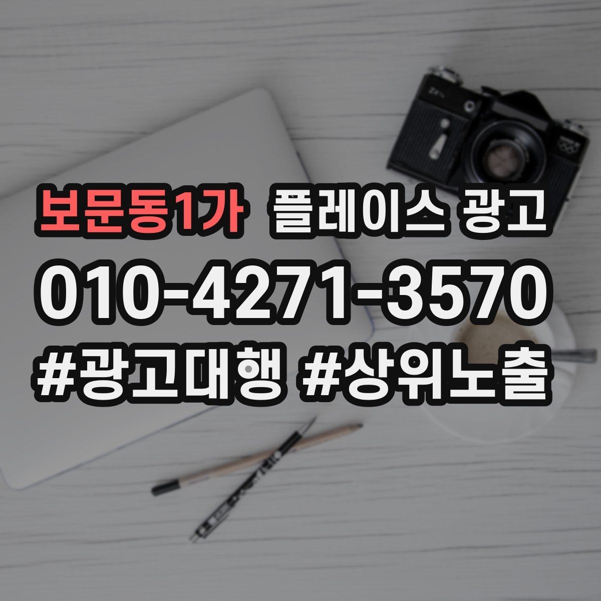 보문동1가 플레이스 광고 블로그 인스타 유입을 플레이스로 모으는 법