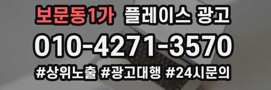 보문동1가 플레이스 광고