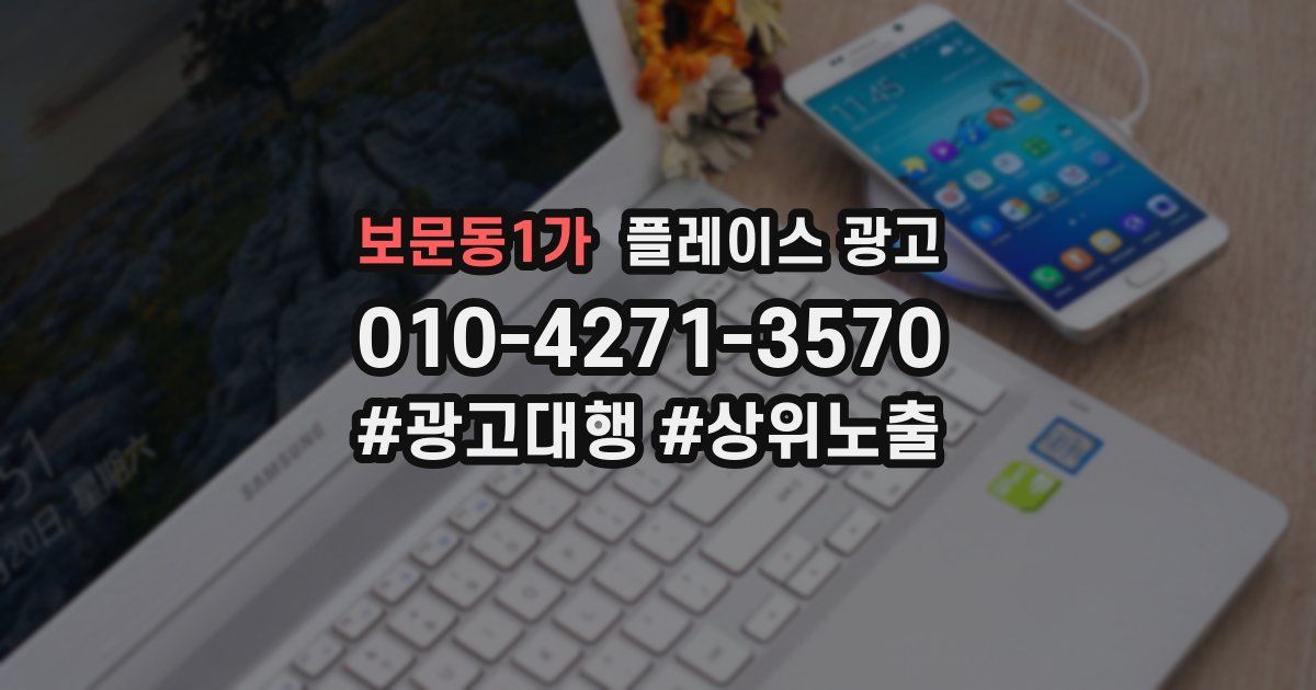 보문동1가 플레이스 광고