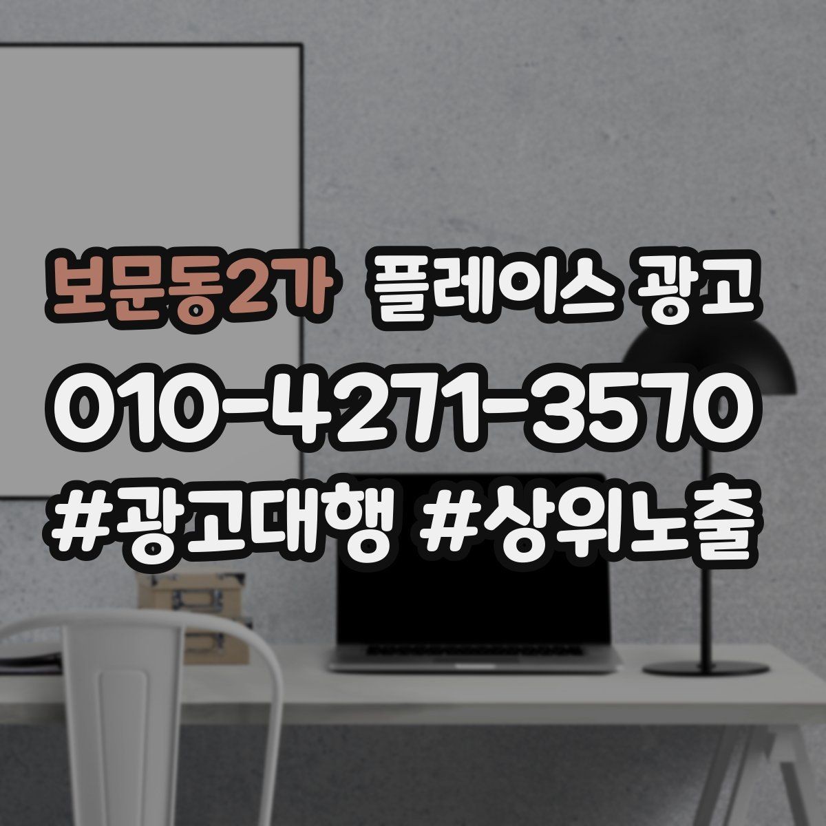 보문동2가 플레이스 광고 문의를 늘리고 매출로 연결하는 전체 구조 정리