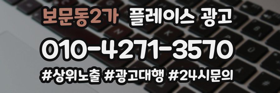 보문동2가 플레이스 광고