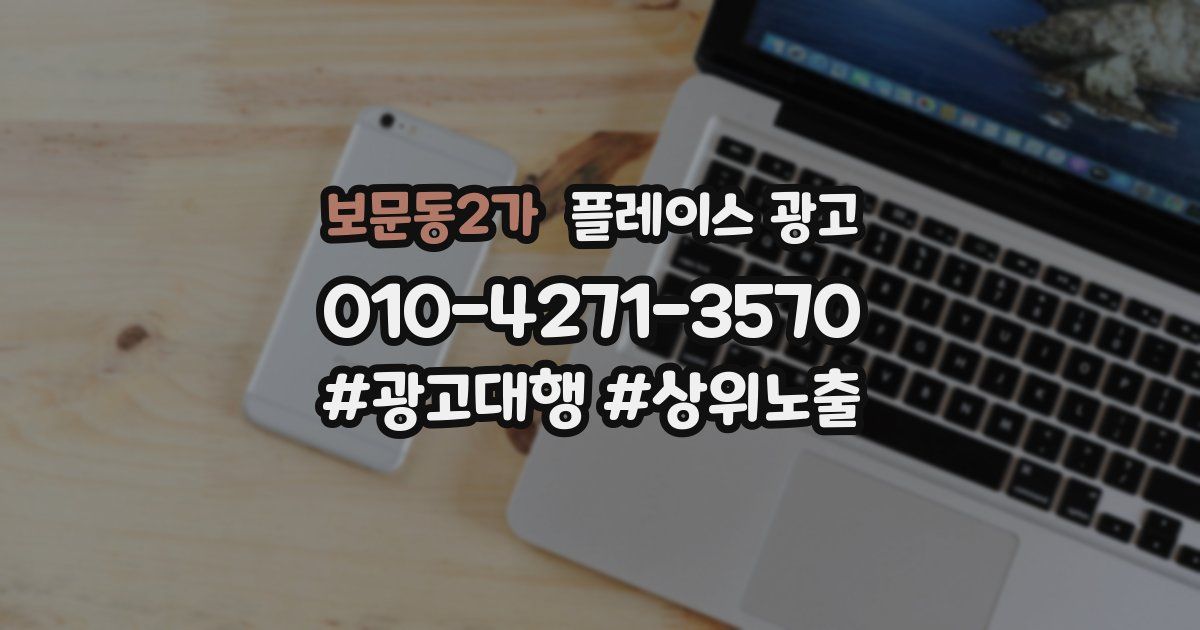 보문동2가 플레이스 광고