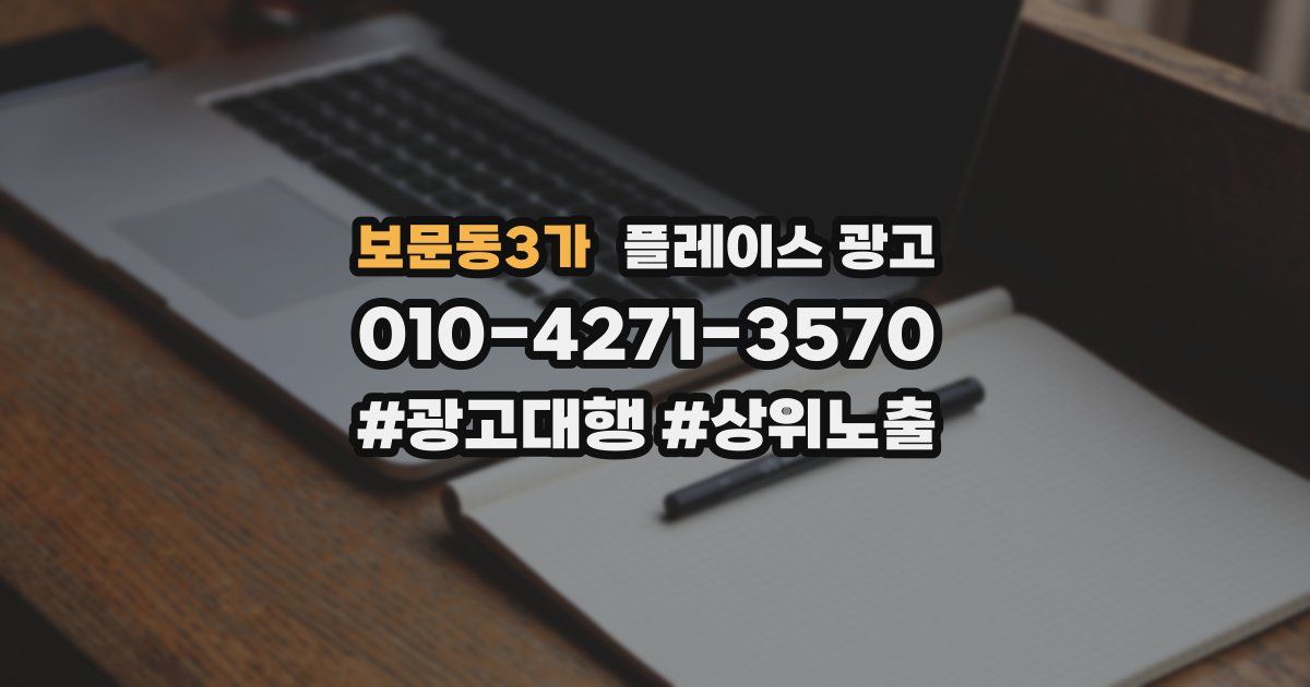 보문동3가 플레이스 광고