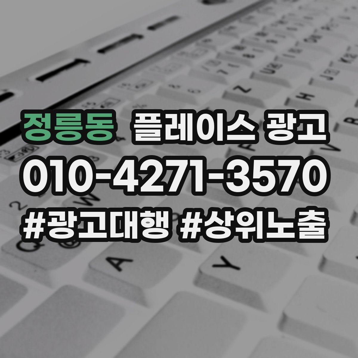 정릉동 플레이스 광고 노출보다 문의가 중요한 이유