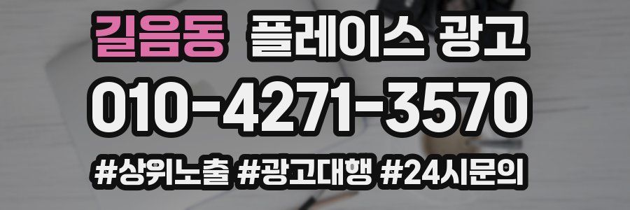 길음동 플레이스 광고