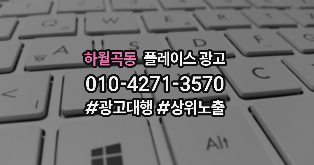 하월곡동 플레이스 광고