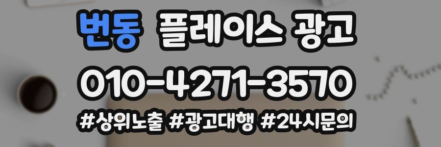 번동 플레이스 광고
