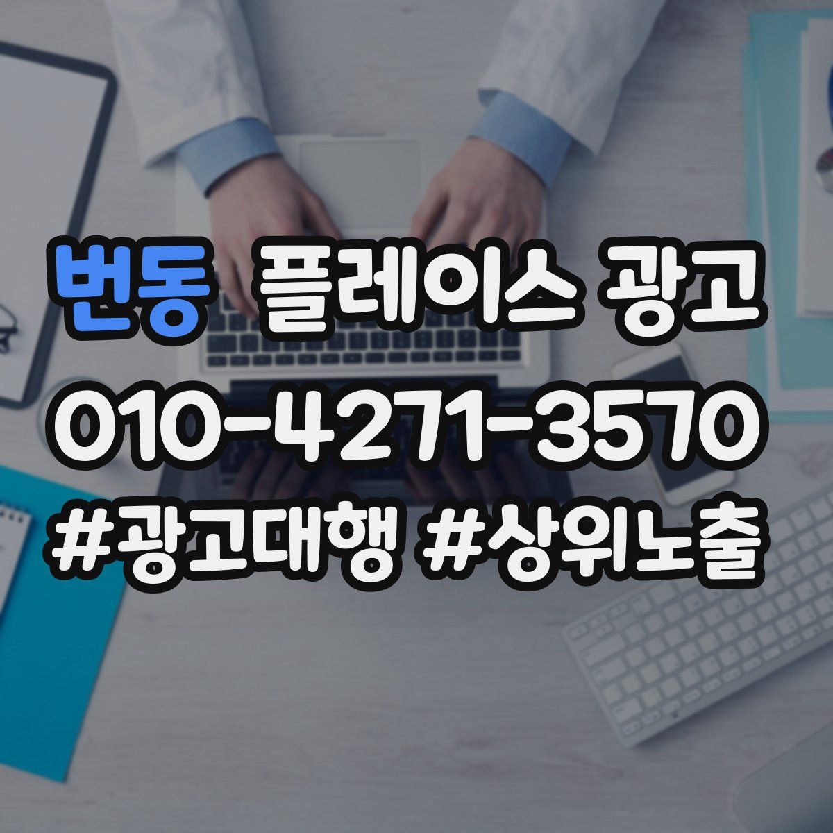 번동 플레이스 광고