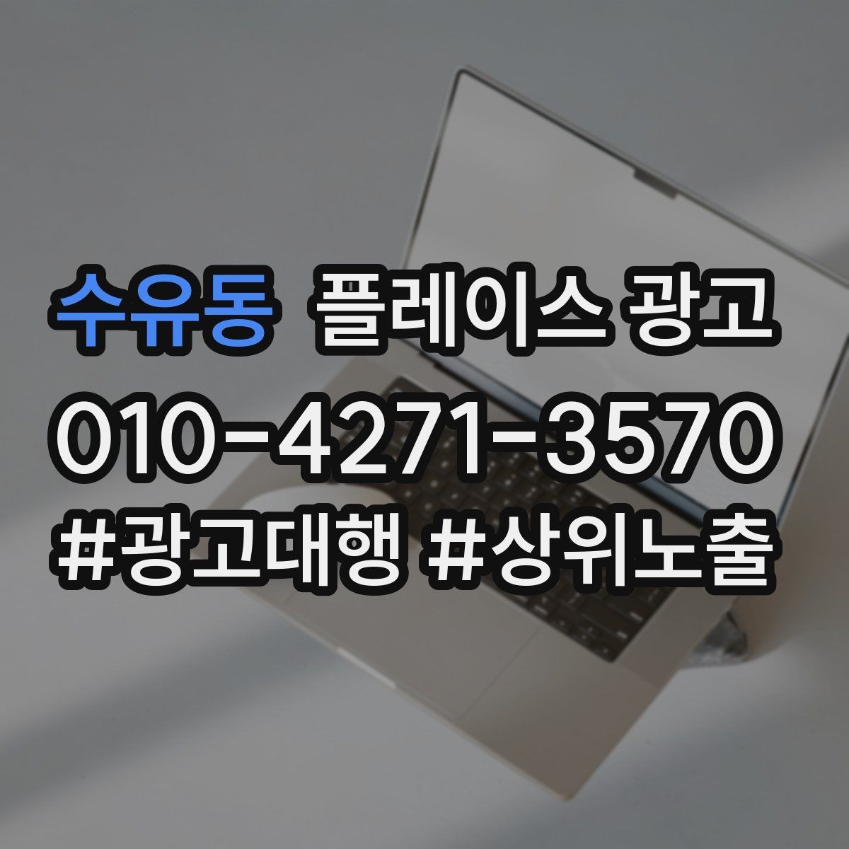 수유동 플레이스 광고 일 예산을 키울 타이밍과 줄일 타이밍