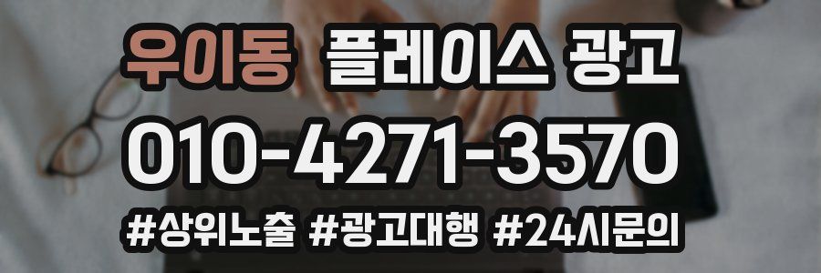 우이동 플레이스 광고