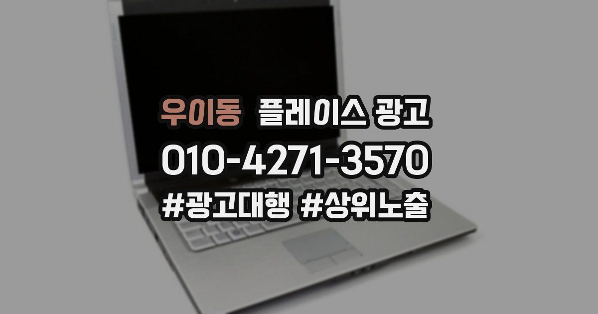 우이동 플레이스 광고