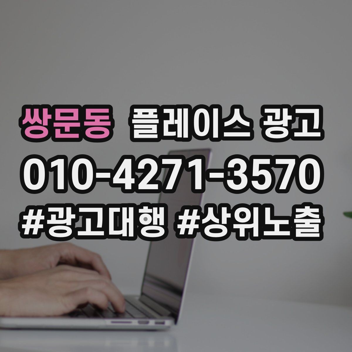 쌍문동 플레이스 광고 테스트 확대 순서로 실패 줄이기