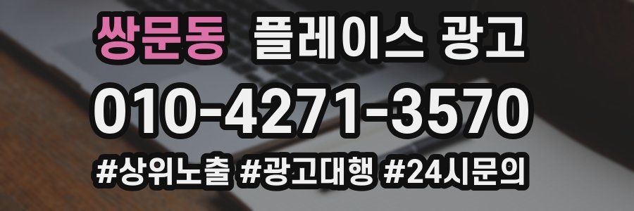 쌍문동 플레이스 광고