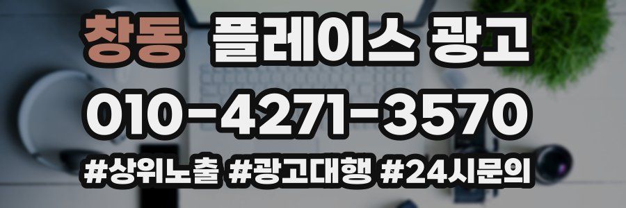 창동 플레이스 광고
