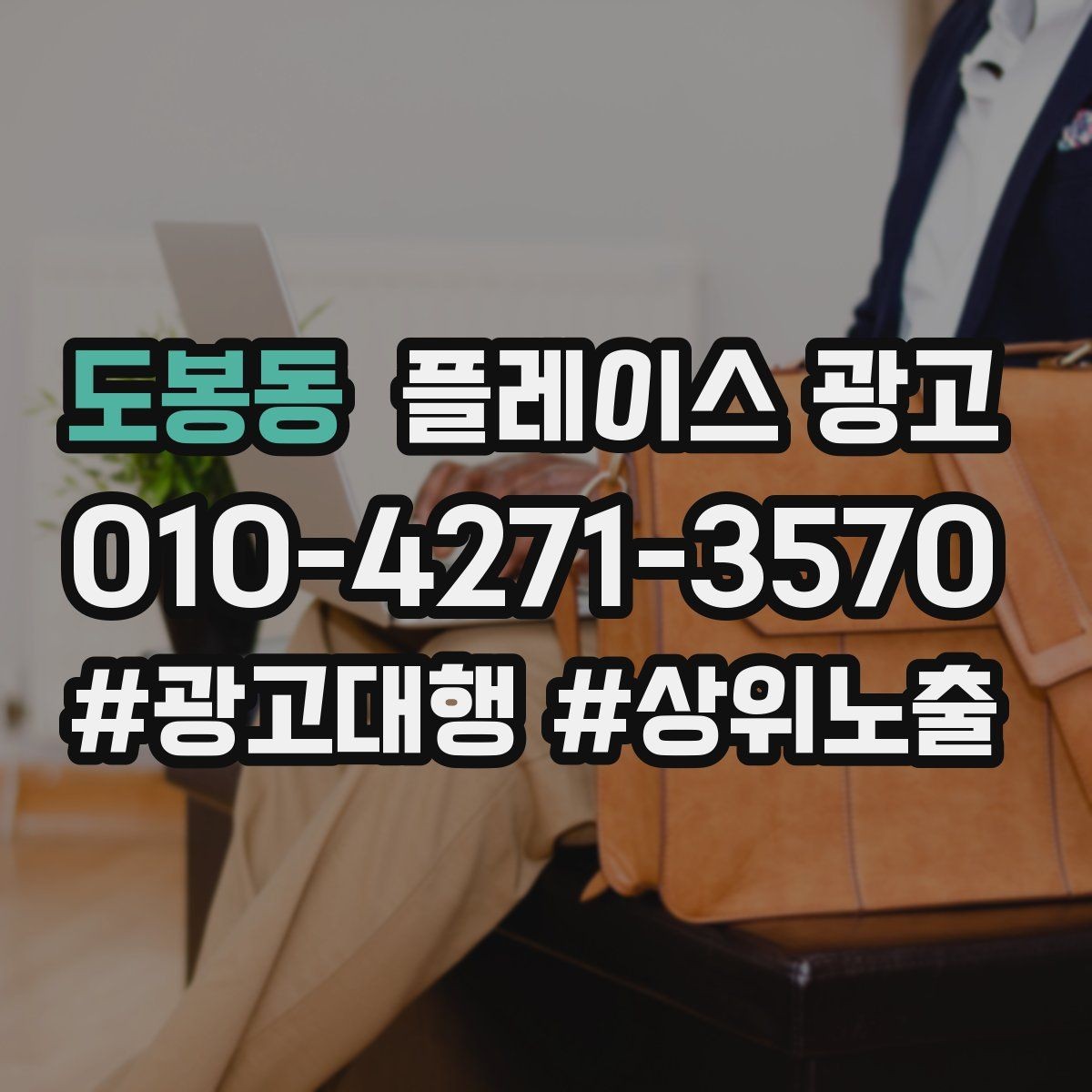 도봉동 플레이스 광고 연락처 하나로 놓치는 문의를 줄이는 방법