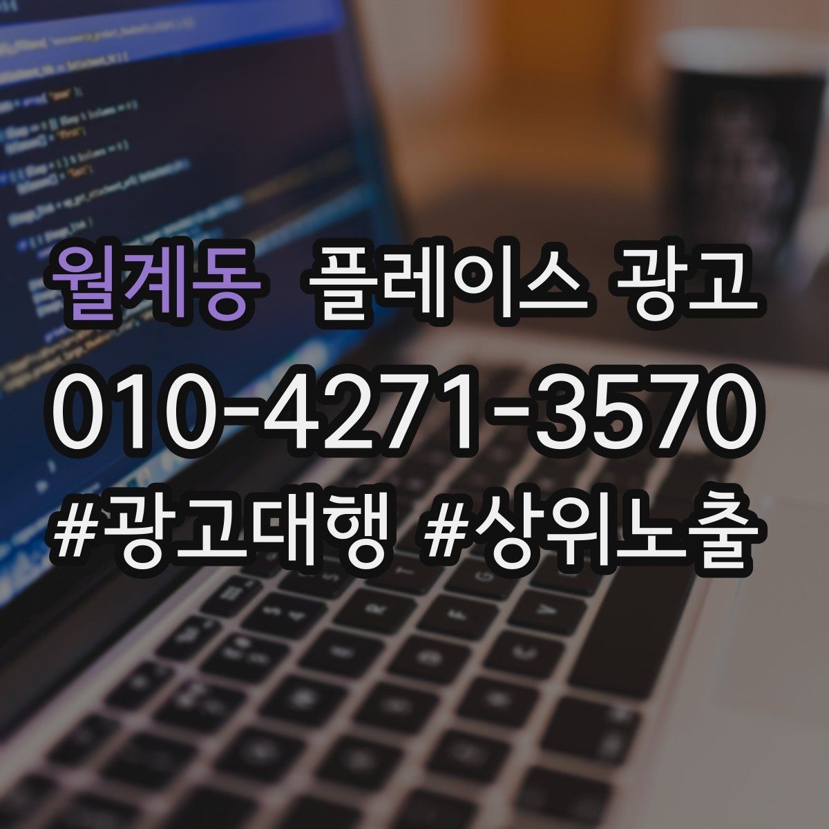 월계동 플레이스 광고 매일 확인하면 좋은 간단 체크