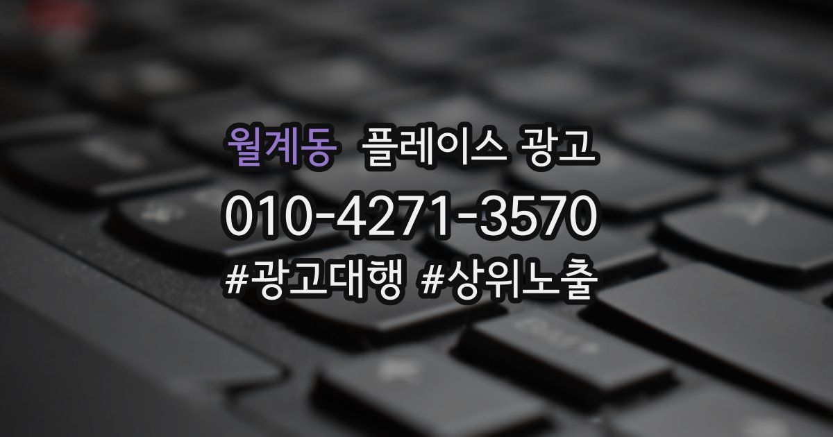 월계동 플레이스 광고