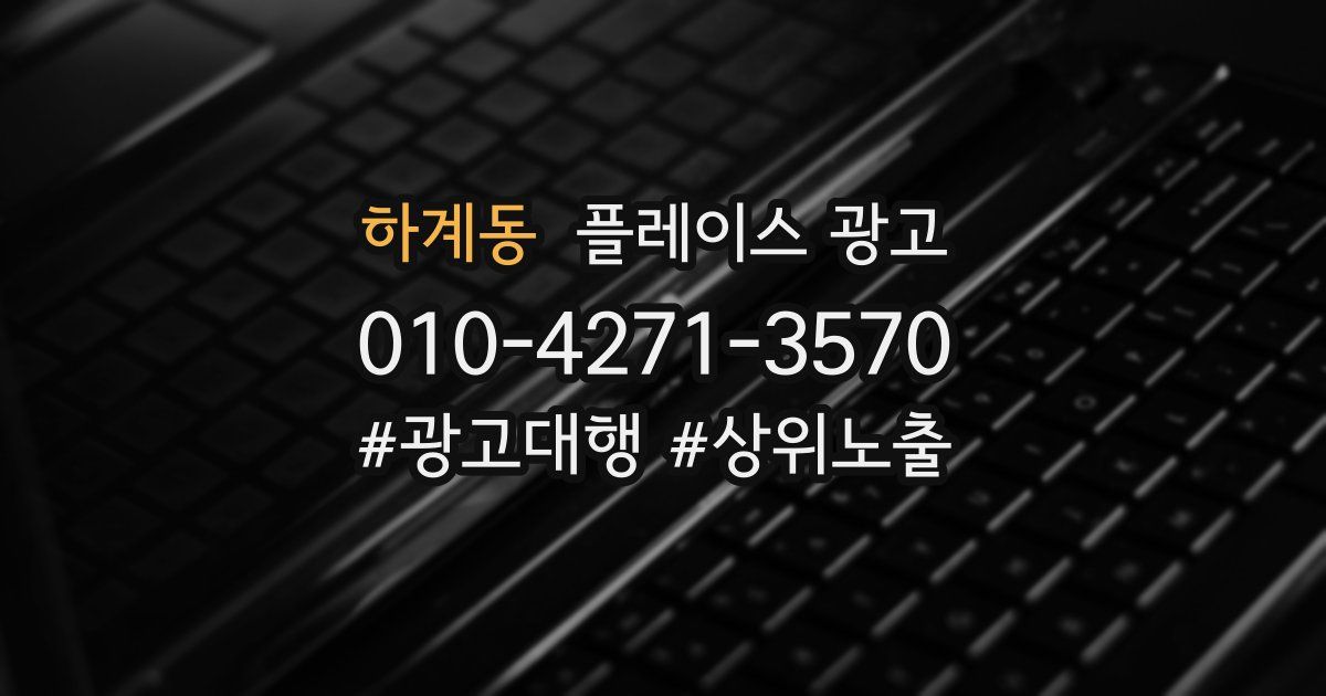 하계동 플레이스 광고