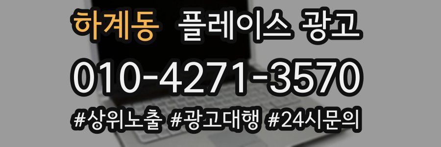 하계동 플레이스 광고