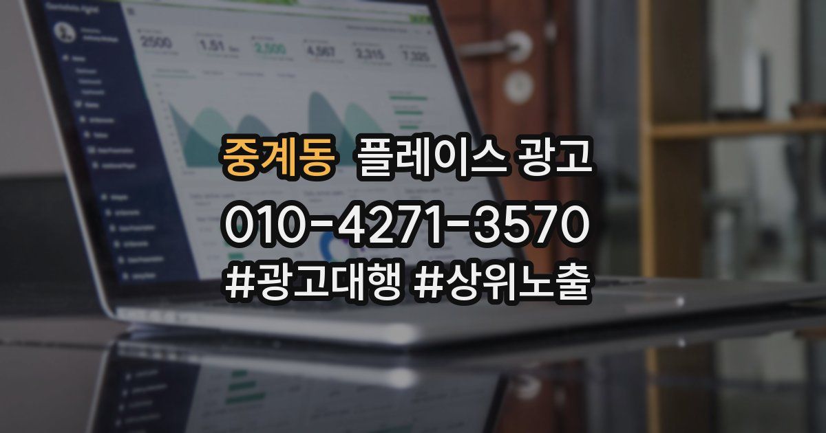 중계동 플레이스 광고